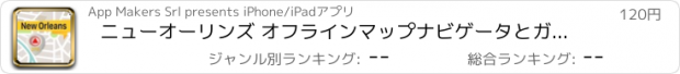 おすすめアプリ ニューオーリンズ オフラインマップナビゲータとガイド