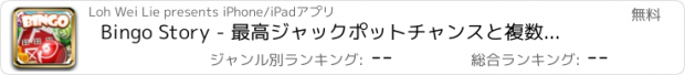 おすすめアプリ Bingo Story - 最高ジャックポットチャンスと複数塗り付けますとラッキーアニマルエディション