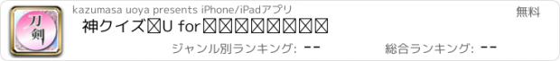 おすすめアプリ 神クイズⅡ for刀剣乱舞