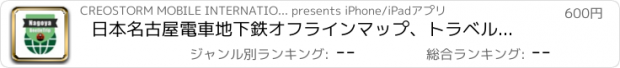 おすすめアプリ 日本名古屋電車地下鉄オフラインマップ、トラベルガイド, BeetleTrip Nagoya travel guide and offline city map