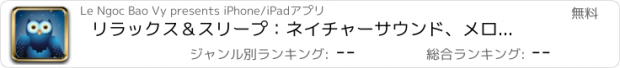 おすすめアプリ リラックス＆スリープ：ネイチャーサウンド、メロディーオブライフ