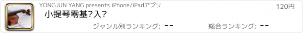 おすすめアプリ 小提琴零基础入门