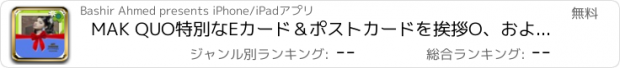 おすすめアプリ MAK QUO特別なEカード＆ポストカードを挨拶O、およびあらゆる機会のためgiving- FホットああのPhotに感謝