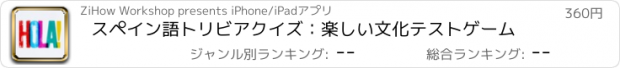 おすすめアプリ スペイン語トリビアクイズ：楽しい文化テストゲーム
