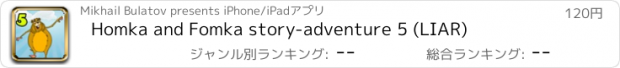 おすすめアプリ Homka and Fomka story-adventure 5 (LIAR)