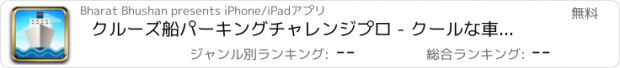 おすすめアプリ クルーズ船パーキングチャレンジプロ - クールな車運転シミュレータゲーム