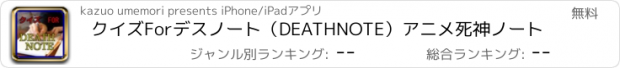 おすすめアプリ クイズForデスノート（DEATHNOTE）アニメ死神ノート