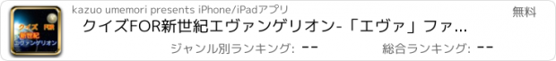 おすすめアプリ クイズFOR新世紀エヴァンゲリオン-「エヴァ」ファンのクイズ