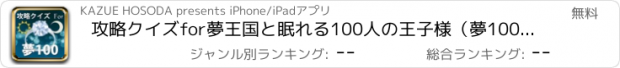 おすすめアプリ 攻略クイズfor夢王国と眠れる100人の王子様（夢100）ver.