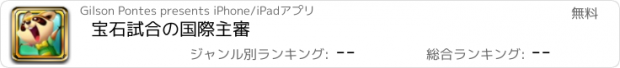 おすすめアプリ 宝石試合の国際主審