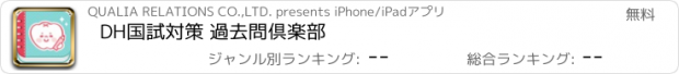 おすすめアプリ DH国試対策 過去問倶楽部