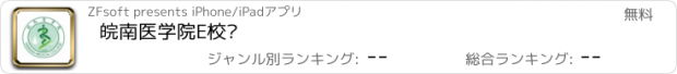 おすすめアプリ 皖南医学院E校园