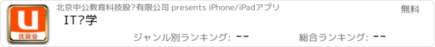 おすすめアプリ IT优学