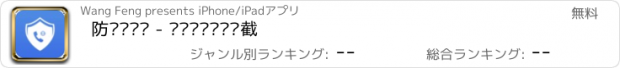 おすすめアプリ 防骚扰电话 - 骚扰诈骗电话拦截