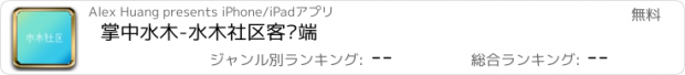 おすすめアプリ 掌中水木-水木社区客户端