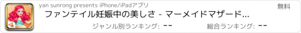 おすすめアプリ ファンテイル妊娠中の美しさ - マーメイドマザードレス/ファッション美しさ