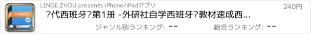 おすすめアプリ 现代西班牙语第1册 -外研社自学西班牙语教材速成西班牙语入门教程