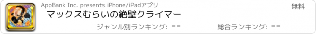 おすすめアプリ マックスむらいの絶壁クライマー