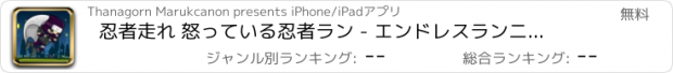 おすすめアプリ 忍者走れ 怒っている忍者ラン - エンドレスランニングゲーム