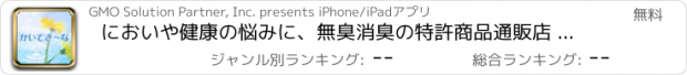 おすすめアプリ においや健康の悩みに、無臭消臭の特許商品通販店 かいてき～な