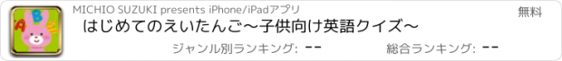 おすすめアプリ はじめてのえいたんご～子供向け英語クイズ～