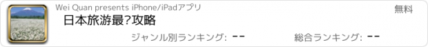 おすすめアプリ 日本旅游最强攻略