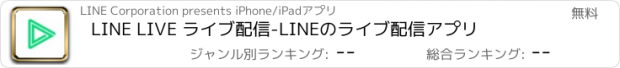 おすすめアプリ LINE LIVE ライブ配信-LINEのライブ配信アプリ
