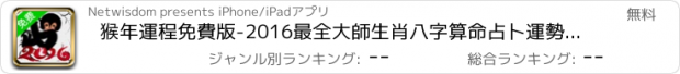 おすすめアプリ 猴年運程免費版-2016最全大師生肖八字算命占卜運勢預測