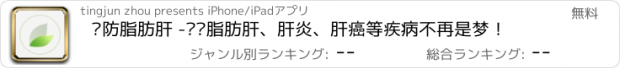 おすすめアプリ 预防脂肪肝 -远离脂肪肝、肝炎、肝癌等疾病不再是梦！