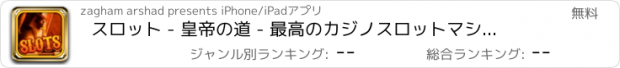 おすすめアプリ スロット - 皇帝の道 - 最高のカジノスロットマシンエクストリームゲーム無料