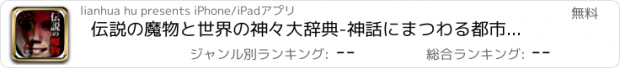 おすすめアプリ 伝説の魔物と世界の神々大辞典-神話にまつわる都市伝説