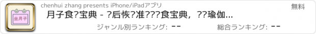 おすすめアプリ 月子食谱宝典 - 产后恢复准妈妈饮食宝典，运动瑜伽减肥瘦身，keep好身材