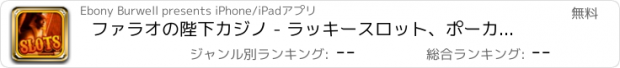 おすすめアプリ ファラオの陛下カジノ - ラッキースロット、ポーカー、ブラックジャック、カード、プロ！