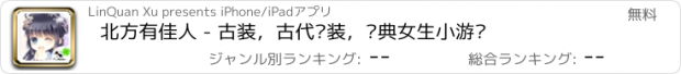 おすすめアプリ 北方有佳人 - 古装，古代换装，经典女生小游戏