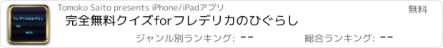 おすすめアプリ 完全無料クイズforフレデリカのひぐらし