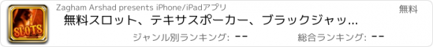 おすすめアプリ 無料スロット、テキサスポーカー、ブラックジャック＆ビンゴゲーム - ファラオのカジノの世界