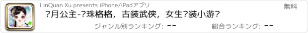 おすすめアプリ 芈月公主-还珠格格，古装武侠，女生换装小游戏