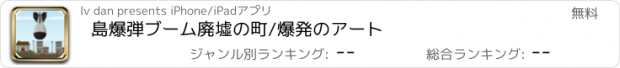 おすすめアプリ 島爆弾ブーム廃墟の町/爆発のアート