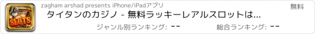 おすすめアプリ タイタンのカジノ - 無料ラッキーレアルスロットは、ポーカー、ブラックジャックなどをプレイ！