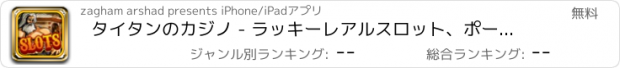 おすすめアプリ タイタンのカジノ - ラッキーレアルスロット、ポーカー、ブラックジャックなどをプレイ！