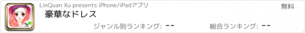 おすすめアプリ 豪華なドレス