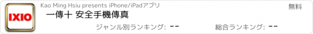 おすすめアプリ 一傳十 安全手機傳真