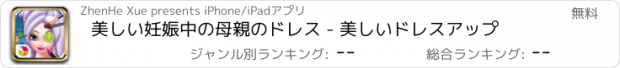 おすすめアプリ 美しい妊娠中の母親のドレス - 美しいドレスアップ