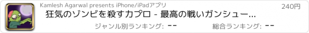 おすすめアプリ 狂気のゾンビを殺す力プロ - 最高の戦いガンシューティングゲーム