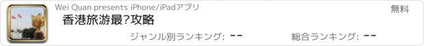 おすすめアプリ 香港旅游最强攻略