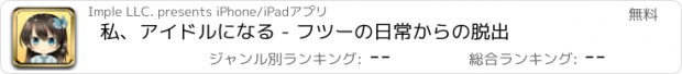 おすすめアプリ 私、アイドルになる - フツーの日常からの脱出