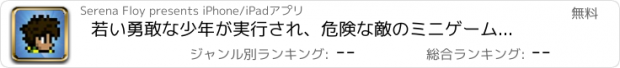 おすすめアプリ 若い勇敢な少年が実行され、危険な敵のミニゲームと戦います