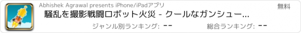 おすすめアプリ 騒乱を撮影戦闘ロボット火災 - クールなガンシューティングアクションゲーム