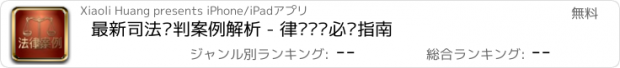 おすすめアプリ 最新司法审判案例解析 - 律师业务必备指南