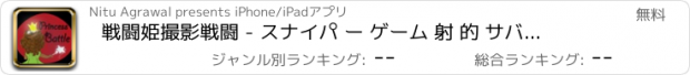 おすすめアプリ 戦闘姫撮影戦闘 - スナイパ ー ゲーム 射 的 サバイバル 銃 殺 人 狙 撃 を す アプリ せ ん そう 戦 争 鉄砲